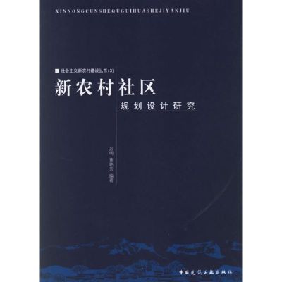 [M]新农村社区规划设计研究:社会主义新农村建设丛书(3)-9787112079889