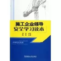 [M]施工企业领导安全学习读本-9787112083336