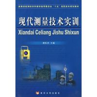 [M]现代测量技术实训-9787807344407