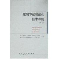 [M]建筑节能智能化技术导则(试行)-1511216836