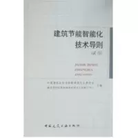 [M]建筑节能智能化技术导则(试行)-1511216836