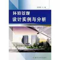 [M]环境景观设计实例与分析-9787807344179