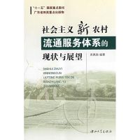 [M]社会主义新农村流通服务体系的现状与展望-9787306031464