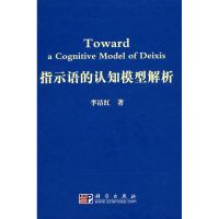 [M]指示语的认知模型解析-9787030228024