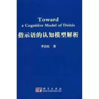 [M]指示语的认知模型解析-9787030228024
