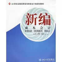 [M]新编成本会计(赵德忠.张凤新)-9787301129494