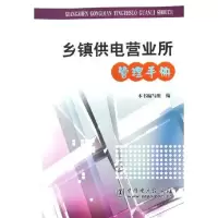 [M]乡镇供电营业所管理手册-9787508337517