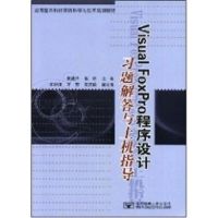 [M]VISUAL FOXPRO程序设计习题解答与上机指导-9787563517862