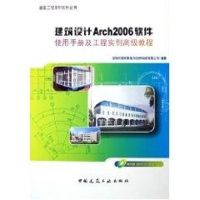 [M]建筑设计ARCH2006使用手册及工程实例高级教程(CD)/工程系列软件丛书-9787112079087
