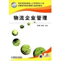 [M]物流企业管理-9787111247685