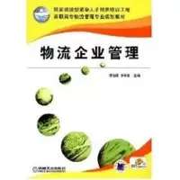[M]物流企业管理-9787111247685
