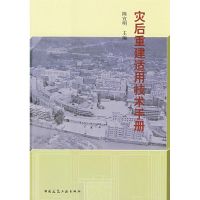 [M]灾后重建适用技术手册-9787112103348