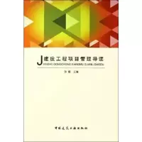 [M]建设工程项目管理导读-9787112084203