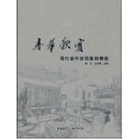 [M]春华秋实现代室内装饰案例精选-9787112103560