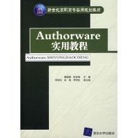 [M]AUTHORWARE实用教程-9787302169697