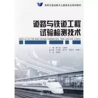 [M]道路与铁道工程试验检测技术-9787114073564