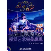 [M]炫动我心--DREAMWEAVER CS3 中文版视觉艺术完美表现 (赠1CD)-9787508459202