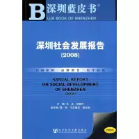 [M]深圳社会发展报告(2008)含光盘-9787509703021