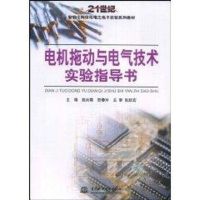 [M]电机拖动与电气技术实验指导书-9787508456676