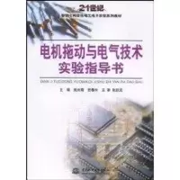 [M]电机拖动与电气技术实验指导书-9787508456676