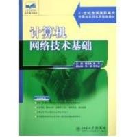 [M]计算机网络技术基础-9787301095874