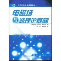 [M]电磁场与波理论基础(单志勇)/本科-9787122029386