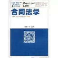 [M]合同法学-9787307066519