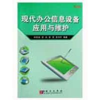 [M]现代办公信息设备应用与维护-9787030235602