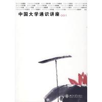 [M]中国大学通识讲座001-9787301131633