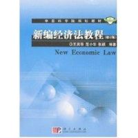 [M]新编经济法教程(修订版)-9787030209955
