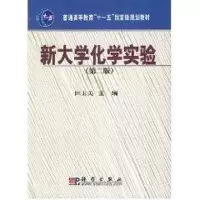 [M]新大学化学实验(第二版)-9787030211255