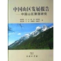 [M]中国山区发展报告-中国山区聚落研究-9787100053846