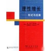 [M]理性增长-形式于后果-9787100053631