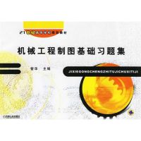 [M]机械工程制图基础习题集-9787111192220