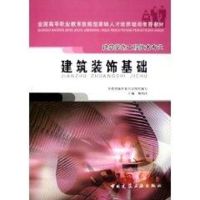 [M]建筑装饰基础-9787112071739