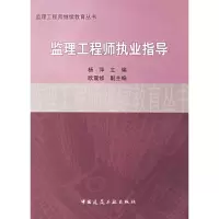 [M]监理工程师执业指导-9787112084920