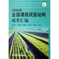 [M]2006年全国灌溉试验站网成果汇编-9787807341376