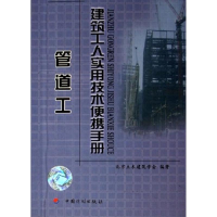 [M]管道工/建筑工人实用技术便携手册-9787801777171