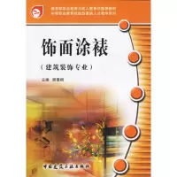 [M]饰面涂裱/中等职业教育技能紧缺人才培养培训教学用书-9787112086283