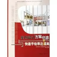 [M]室内设计方案创意与快速手绘表达提高-9787112080182
