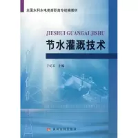 [M]节水灌溉技术-9787807341871