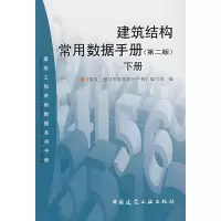 [M]建筑结构常用数据手册(第二版)(下册)-9787112087921
