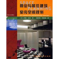 [M]商业与居住建筑室内空间规划-9787112088690