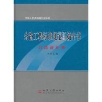 [M]公路工程标准规范汇编全书3---公路设计卷-9787114064555