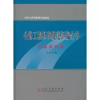 [M]公路工程标准规范汇编全书3---公路设计卷-9787114064555