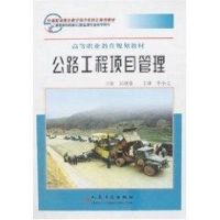 [M]公路工程项目管理-9787114064197