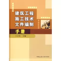 [M]建筑工程施工技术文件编制手册-9787112089536