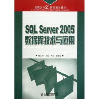 [M]SQL SERVER 2005数据库技术与应用(高职)-9787115162687