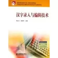 [M]汉字录入与编辑技术.中职/中等职业学校计算机应用与软件技术-9787115145000