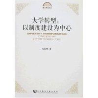 [M]大学转型:以制度建设为中心-9787802308831